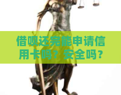 网贷还完能申请信用卡吗？安全吗？网贷已还完影响申请贷款吗？