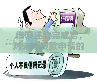 网贷还款完成后，对未来贷款申请的影响分析