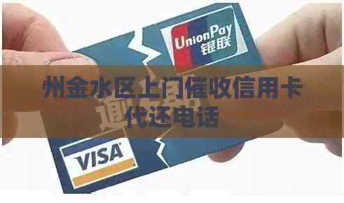 州金水区上门信用卡代还电话