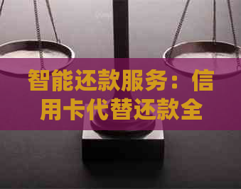 智能还款服务：信用卡代替还款全攻略