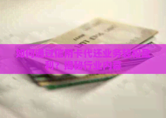 如何通过信用卡代还业务轻松盈利？揭秘行业内幕