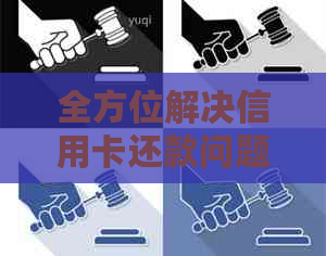 全方位解决信用卡还款问题：州上街区信用卡代还服务详细指南