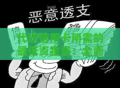 代还信用卡所需的更低资金量：全面解析与比较不同方案的成本