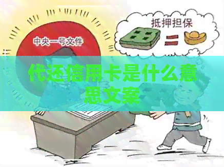 代还信用卡是什么意思文案