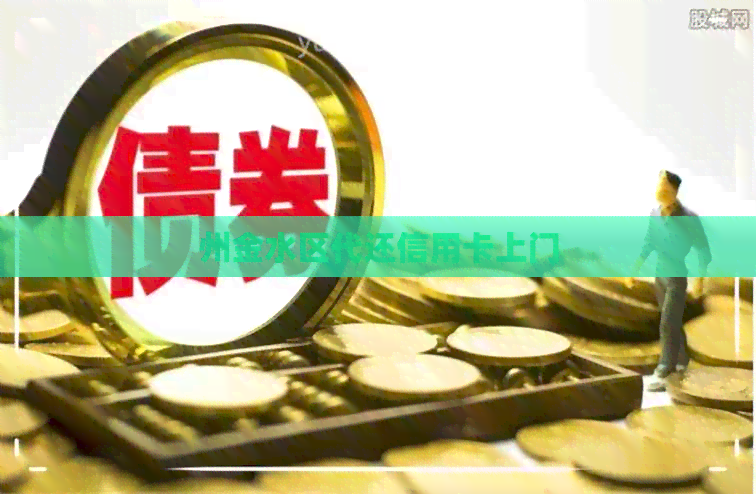 州金水区代还信用卡上门