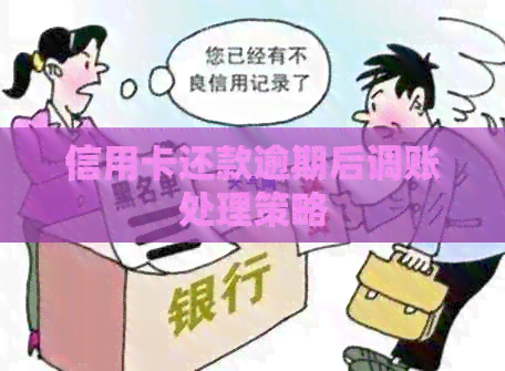 信用卡还款逾期后调账处理策略