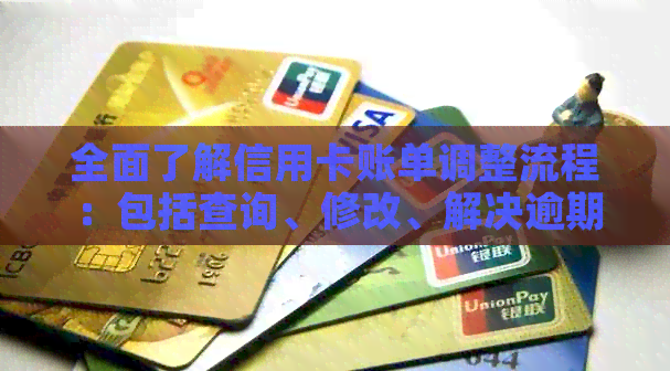 全面了解信用卡账单调整流程：包括查询、修改、解决逾期问题等实用指南