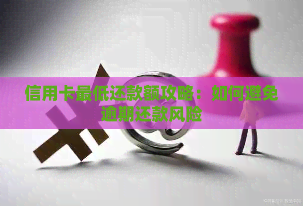 信用卡更低还款额攻略：如何避免逾期还款风险