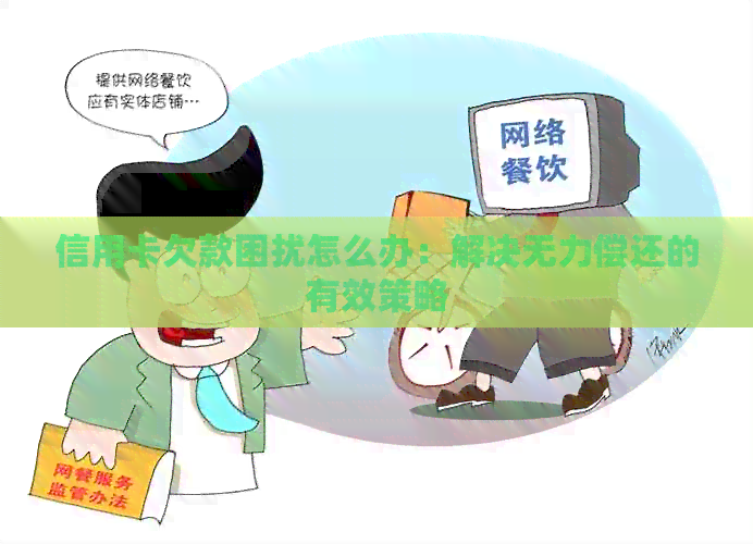 信用卡欠款困扰怎么办：解决无力偿还的有效策略