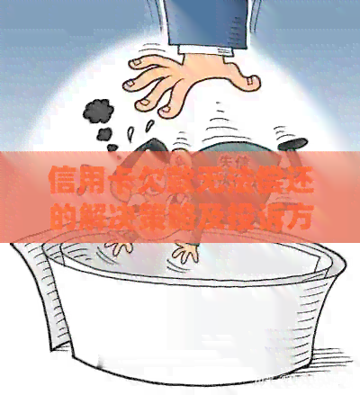 信用卡欠款无法偿还的解决策略及投诉方法全面解析