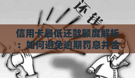 信用卡更低还款额度解析：如何避免逾期罚息并合理使用信用卡信贷？