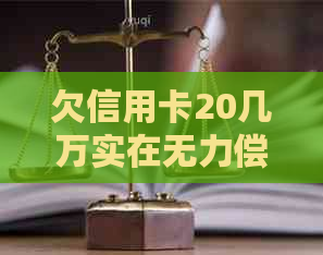 欠信用卡20几万实在无力偿还每月还一点会起诉吗?怎么办? 欠信用卡20几万实在无力偿还每月还一点会起诉吗?怎么办?