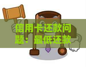 信用卡还款问题：更低还款是否算作逾期？