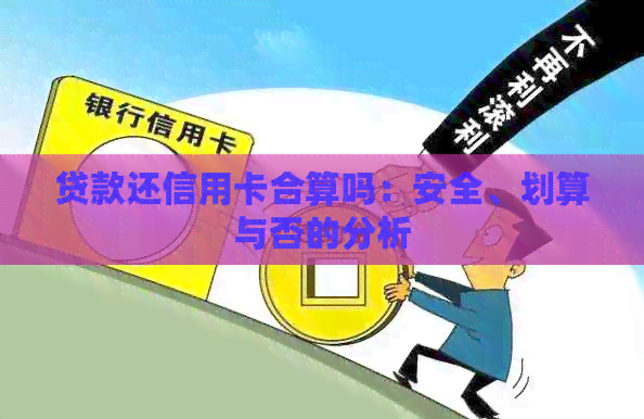 贷款还信用卡合算吗：安全、划算与否的分析