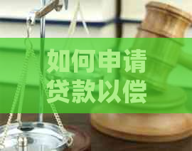 如何申请贷款以偿还信用卡债务：全面指南与解决方案