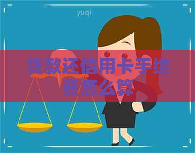 贷款还信用卡手续费怎么算