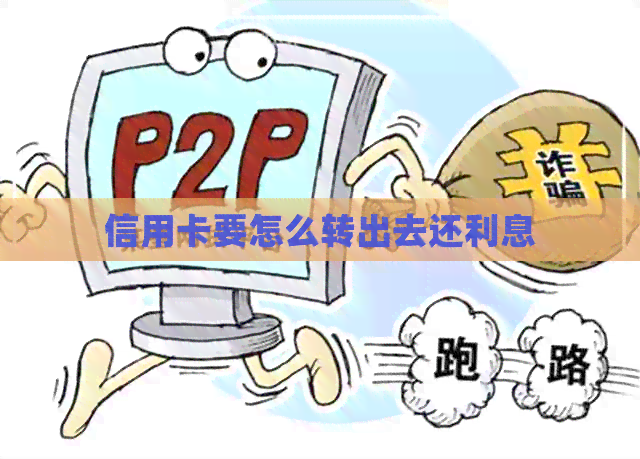 信用卡要怎么转出去还利息
