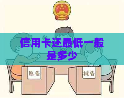 信用卡还更低一般是多少