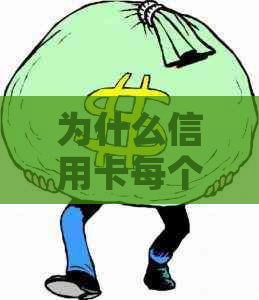 为什么信用卡每个月都要还款:详解信用卡还款周期与原因 为什么信用卡每个月都要还款:详解信用卡还款周期与原因