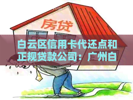 白云区信用卡代还点和正规贷款公司：广州白云区哪里有信用卡代还服务？