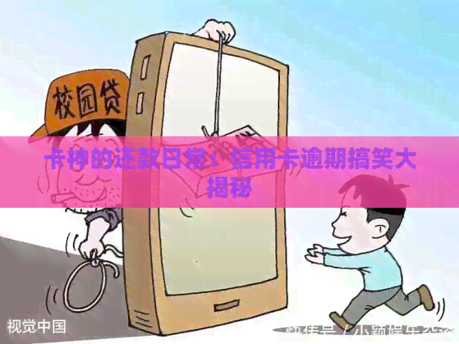 卡神的还款日常：信用卡逾期搞笑大揭秘