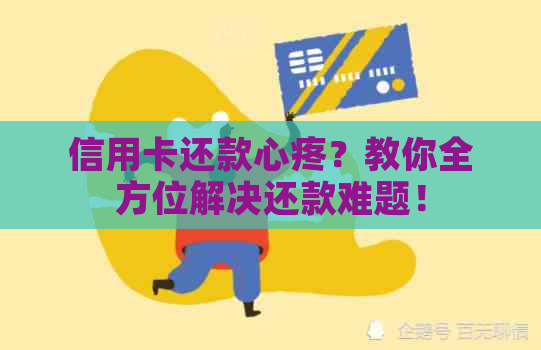 信用卡还款心疼？教你全方位解决还款难题！
