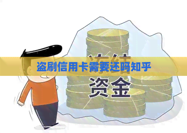 盗刷信用卡需要还吗知乎