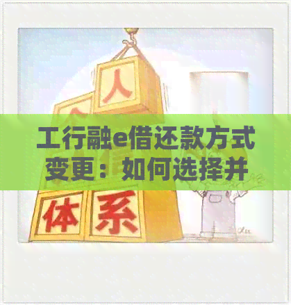 工行融e借还款方式变更：如何选择并修改？