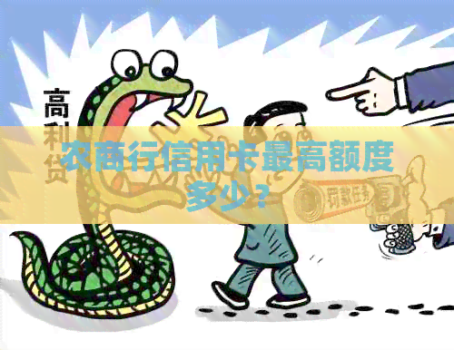 农商行信用卡更高额度多少？