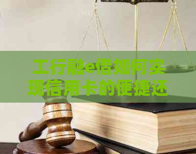 工行融e借如何实现信用卡的便捷还款？