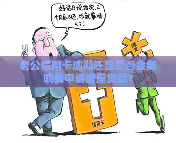 老公信用卡逾期还款是否会影响我申请房屋贷款？