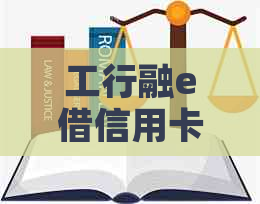 工行融e借信用卡全方位解析：申请流程、利率、还款方式等一应俱全
