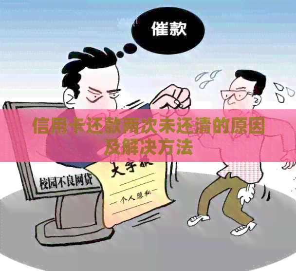 信用卡还款两次未还清的原因及解决方法