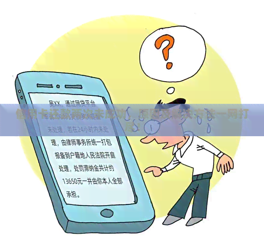 信用卡还款两次未成功，原因及解决方法一网打尽！