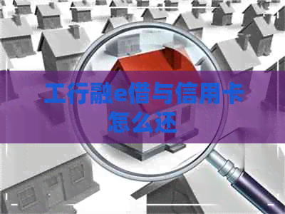 工行融e借与信用卡怎么还