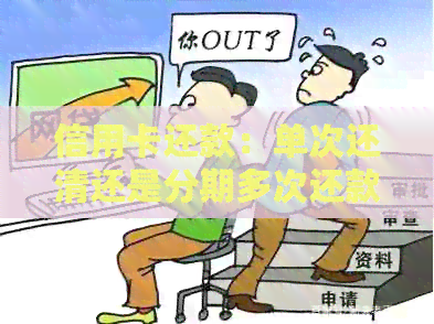 信用卡还款：单次还清还是分期多次还款？哪个更划算？