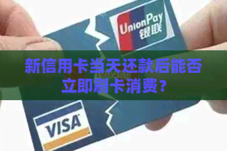 新信用卡当天还款后能否立即刷卡消费？