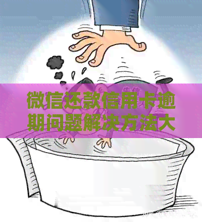 微信还款信用卡逾期问题解决方法大全