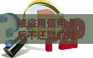 被盗用信用卡后不还款的处理方法及如何维护自身信用权益