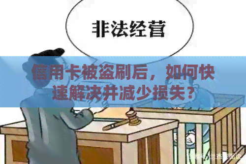 信用卡被盗刷后，如何快速解决并减少损失？
