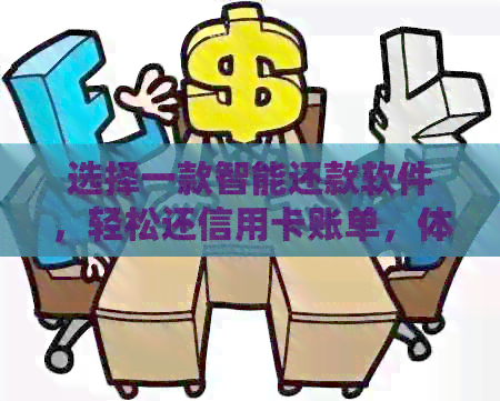 选择一款智能还款软件，轻松还信用卡账单，体验金融服务的便捷与优