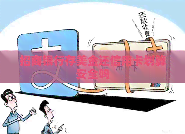 招商银行存美金还信用卡划算安全吗