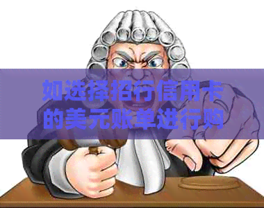 如选择招行信用卡的美元账单进行购汇还款，如何操作？