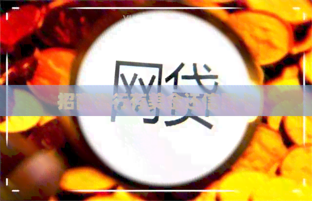 招商银行存美金还信用卡