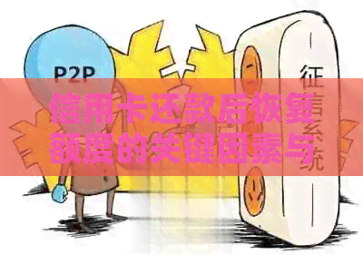 信用卡还款后恢复额度的关键因素与最快提额时间分析