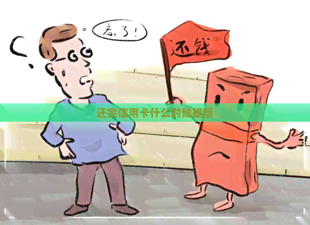 还完信用卡什么时候提额