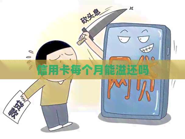 信用卡每个月能溢还吗