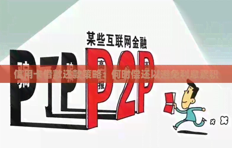 信用卡借款还款策略：何时偿还以避免利息累积