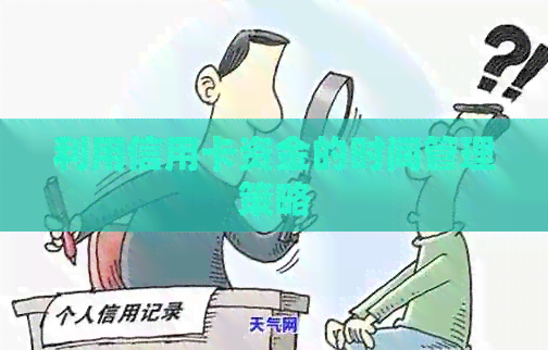 利用信用卡资金的时间管理策略