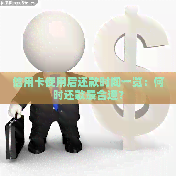 信用卡使用后还款时间一览：何时还款最合适？